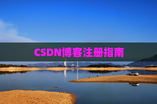 CSDN博客注册指南