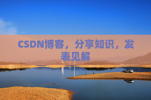 CSDN博客,分享知识,发表见解