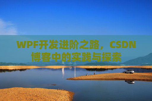 WPF开发进阶之路，CSDN博客中的实践与探索